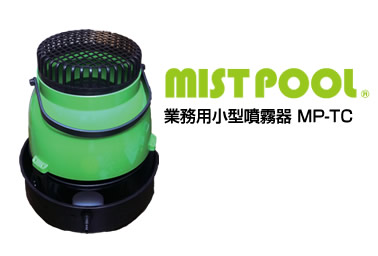 「MIST POOL」業務用小型噴霧器　MP-3